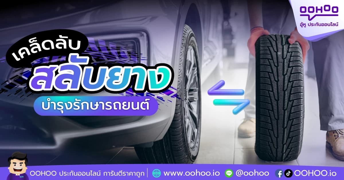 ทำไมต้องสลับยาง?