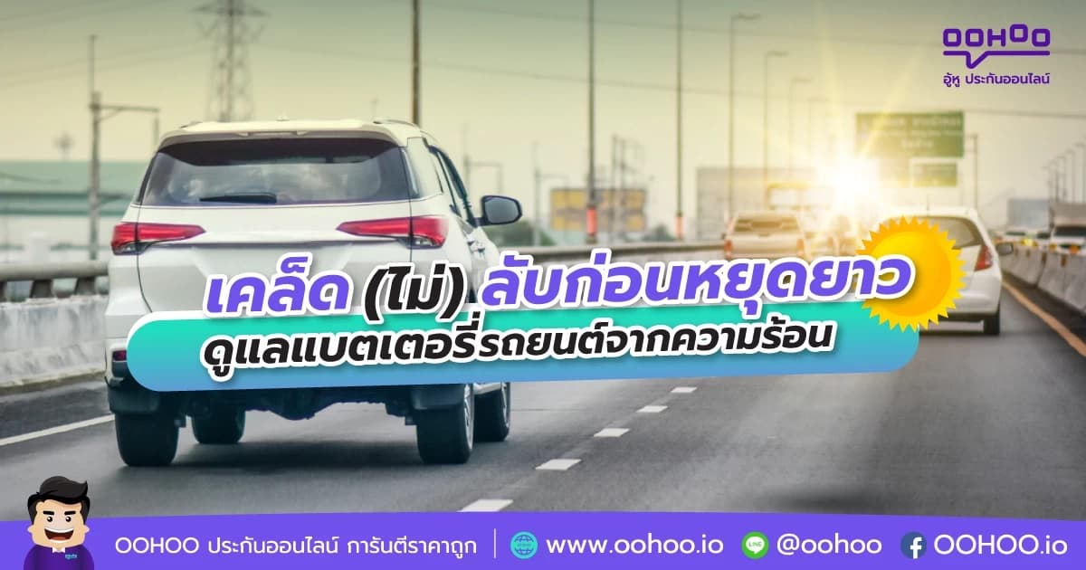 วิธีดูแลแบตเตอรี่รถยนต์จากความร้อน