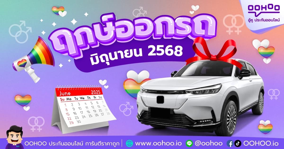 ฤกษ์ออกรถมิถุนายน 2568