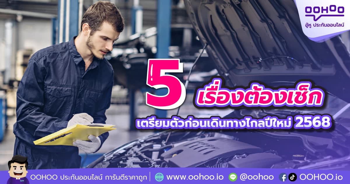 5 เรื่องต้องเช็กรถยนต์ เตรียมตัวก่อนเดินทางไกล 2568