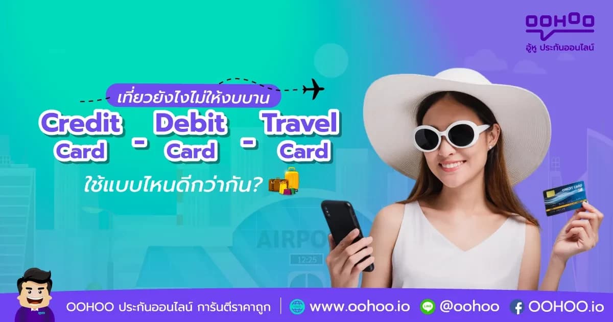 Credit card - Debit card - Travel Card ใช้แบบไหนดีกว่ากัน?