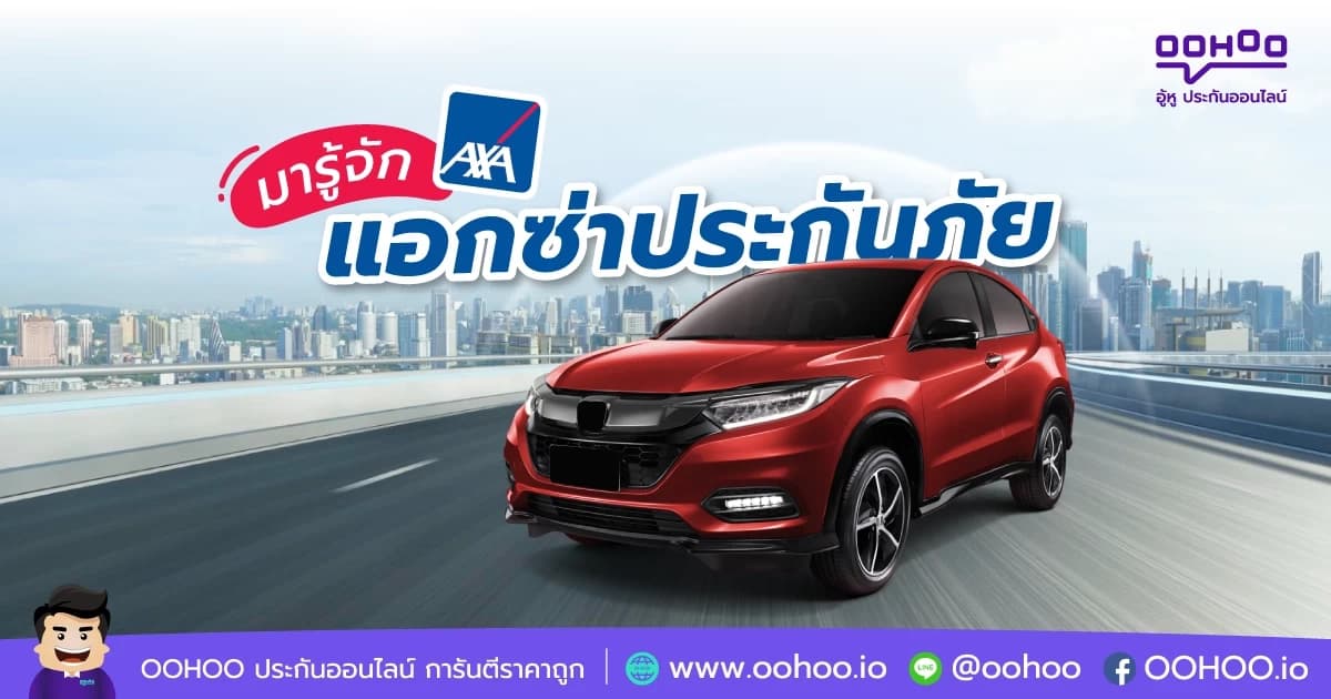 มารู้จัก แอกซ่าประกันภัย