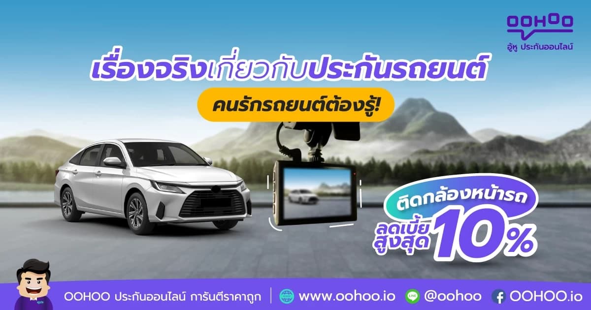 เรื่องจริงเกี่ยวกับประกันรถยนต์ ติดกล้องหน้ารถ ลดเบี้ยประกันสูงสุด 10%