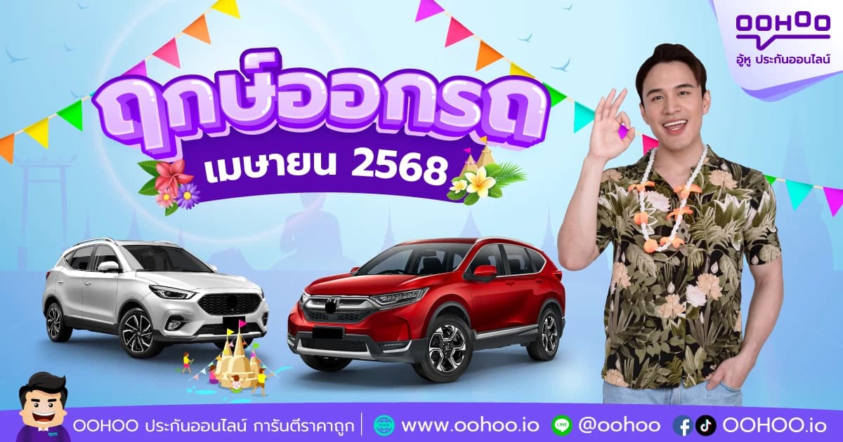 ฤกษ์ออกรถเมษายน 2568