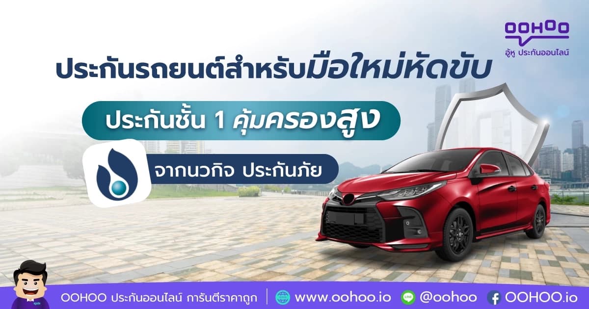 ประกันรถยนต์สำหรับมือใหม่หัดขับ ประกันชั้น 1 คุ้มครองสูง จากนวกิจ ประกันภัย