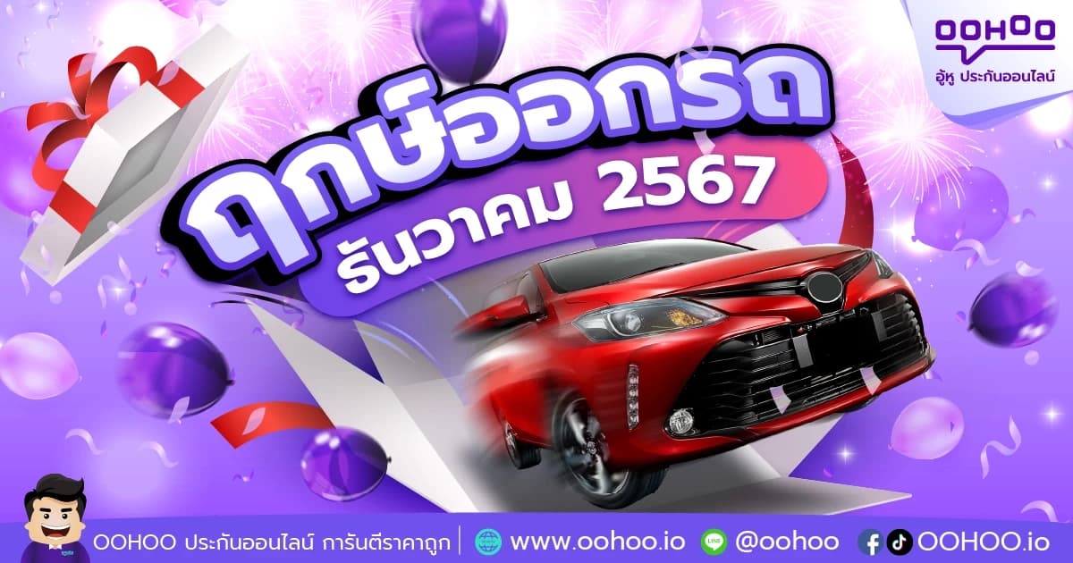 ฤกษ์ออกรถธันวาคม 2567