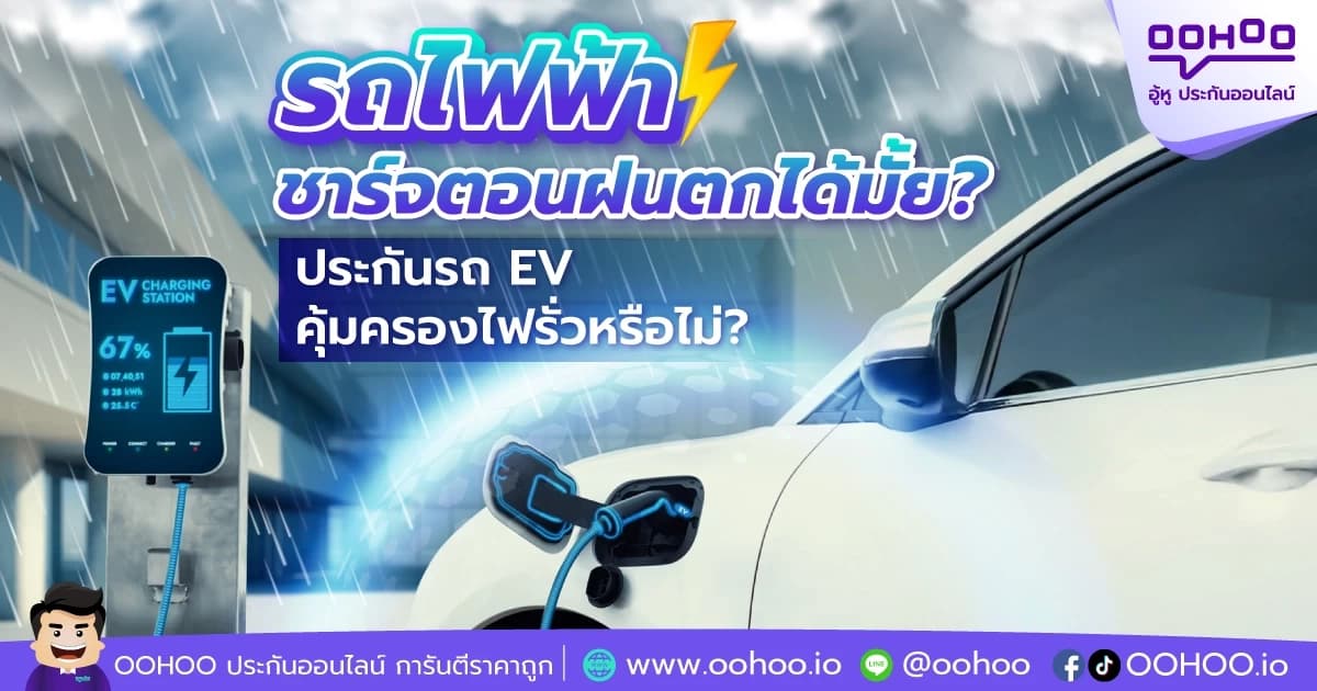 รถไฟฟ้า ชาร์จตอนฝนตกได้มั้ย? รู้คำตอบก่อนชาร์จจริง | OOHOO.io