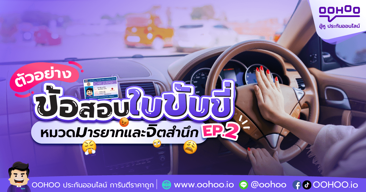 ข้อสอบใบขับขี่ หมวดมารยาทและจิตสำนึก EP.2