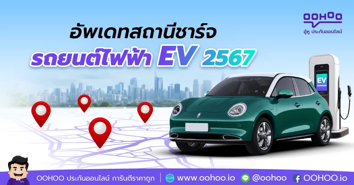 ใหม่ล่าสุด! อัพเดทสถานีชาร์จรถยนต์ไฟฟ้า EV 2567