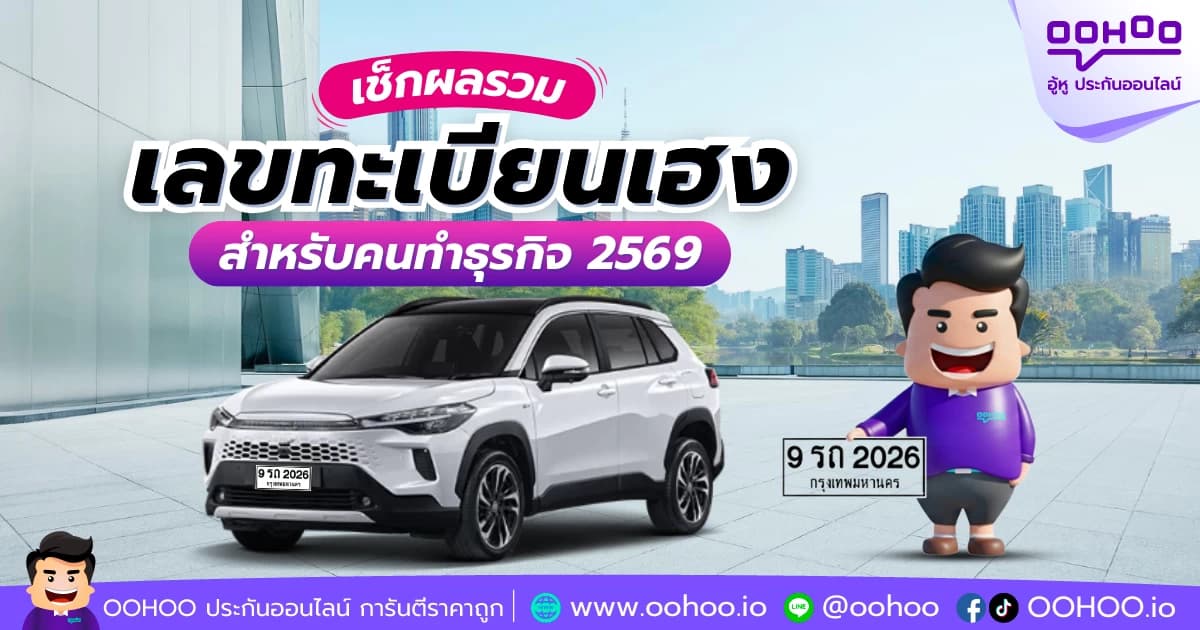 เช็กผลรวมเลขทะเบียนเฮงสำหรับคนทำธุรกิจ 2569