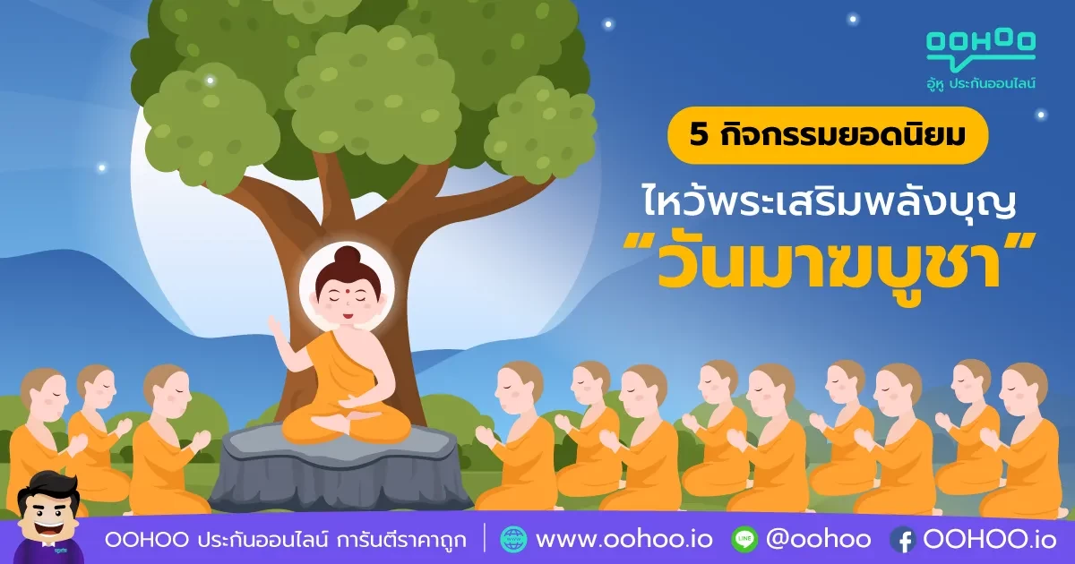 กิจกรรมยอดนิยม ไหว้พระเสริมพลังบุญ “วันมาฆบูชา”