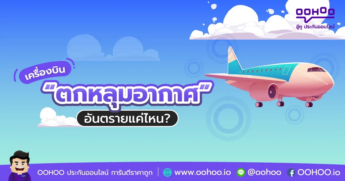 เครื่องบินตกหลุมอากาศคืออะไร อันตรายแค่ไหน