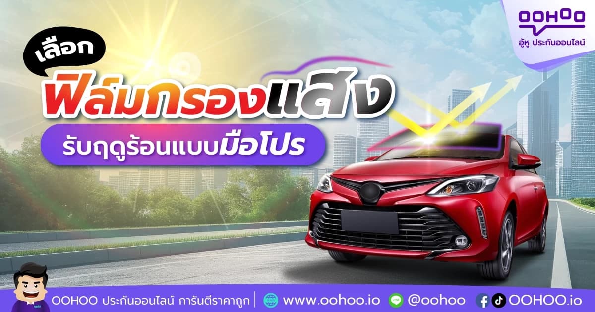 เลือกฟิล์มกรองแสง รับฤดูร้อนแบบมือโปร