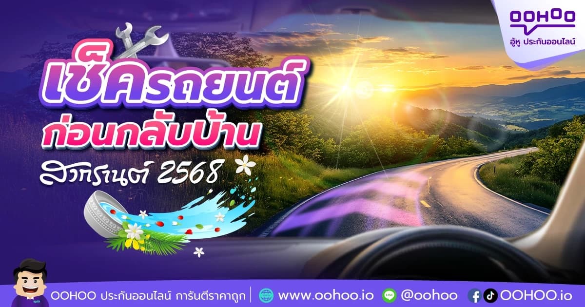 เช็ครถยนต์กลับบ้านเทศกาลสงกรานต์ 2568