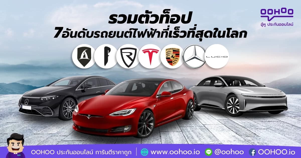 รวมตัวท็อป 7 อันดับรถยนต์ไฟฟ้าที่เร็วที่สุดในโลก