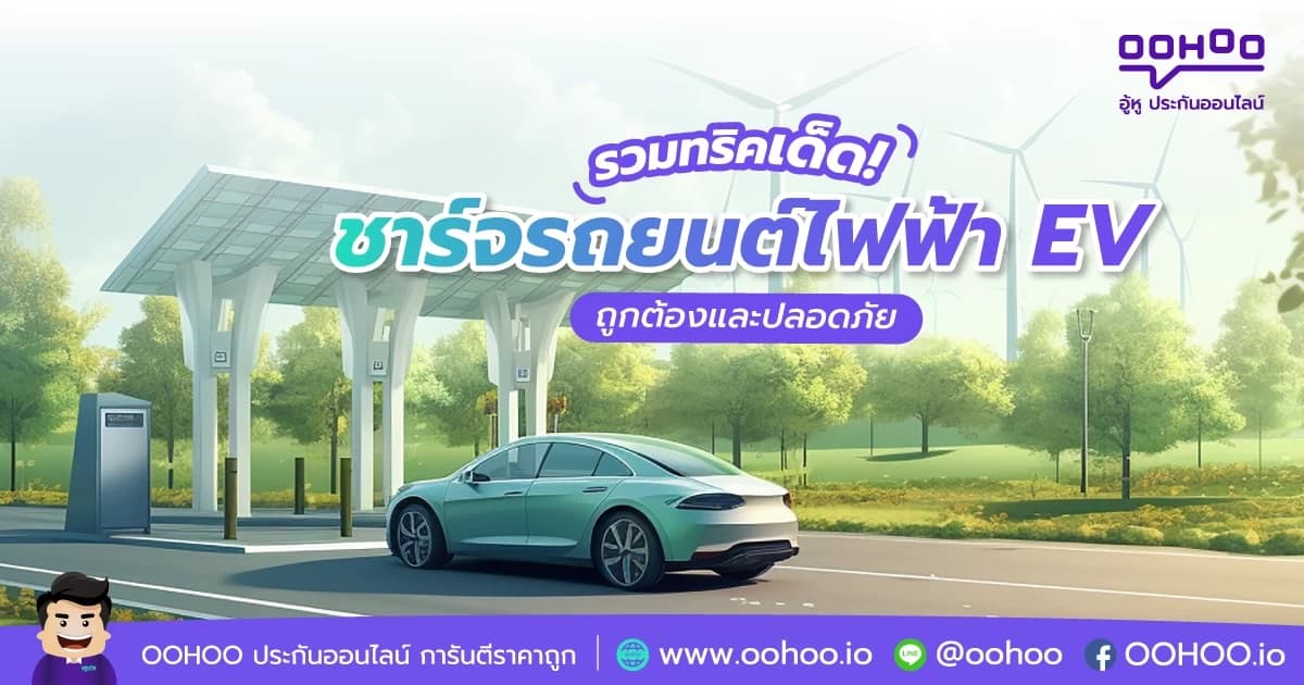 ชาร์จรถยนต์ไฟฟ้าให้ถูกวิธีและปลอดภัย