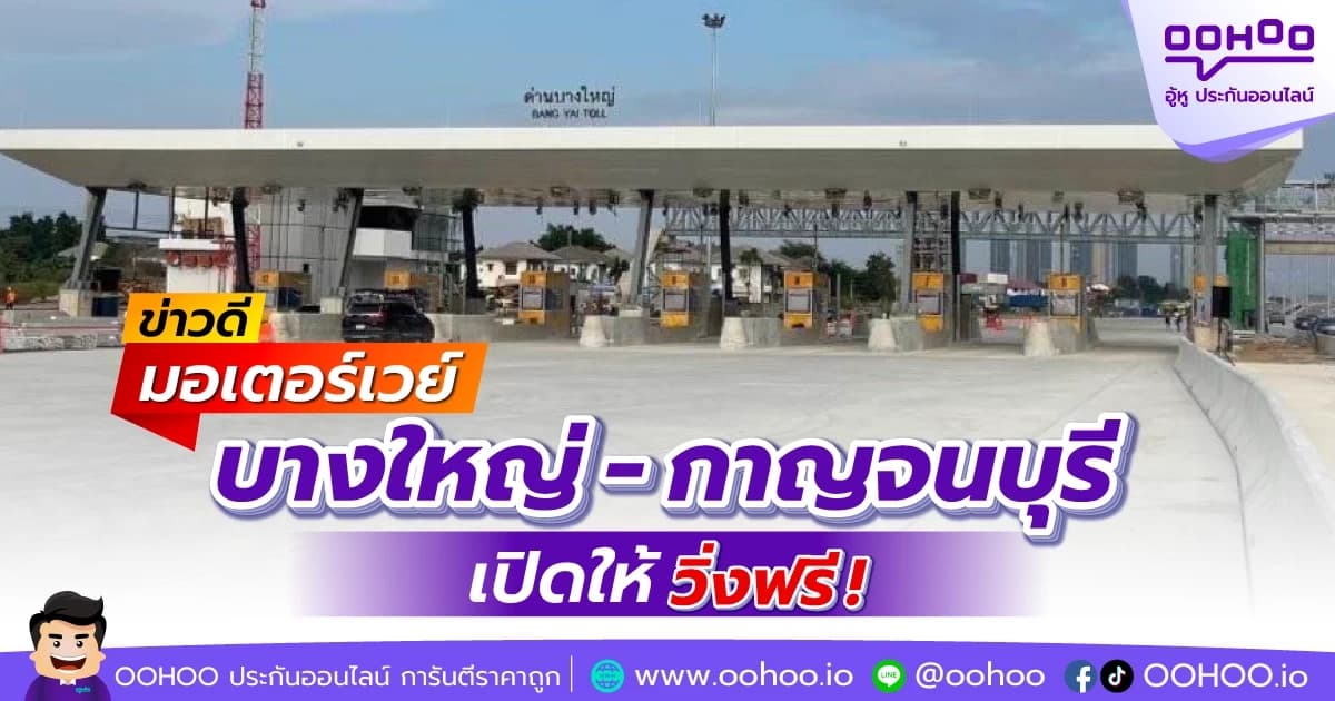 ข่าวดี มอเตอร์เวย์บางใหญ่-กาญจน์ เปิดให้วิ่งฟรี!