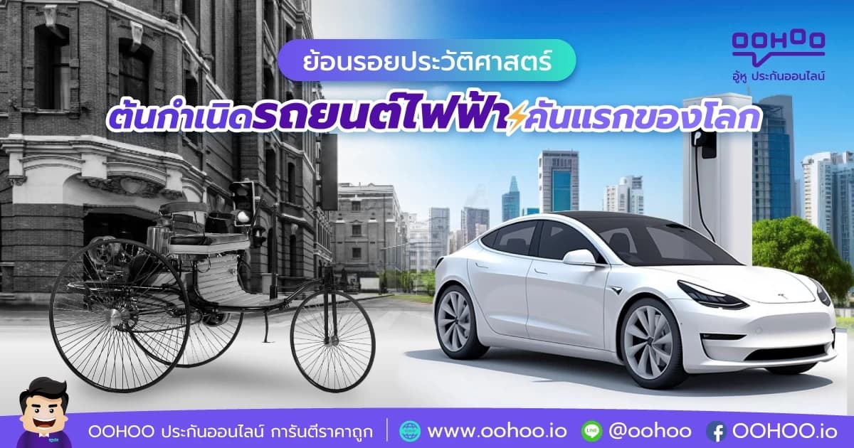 ย้อนรอยประวัติศาสตร์รถยนต์ไฟฟ้าคันแรกของโลก