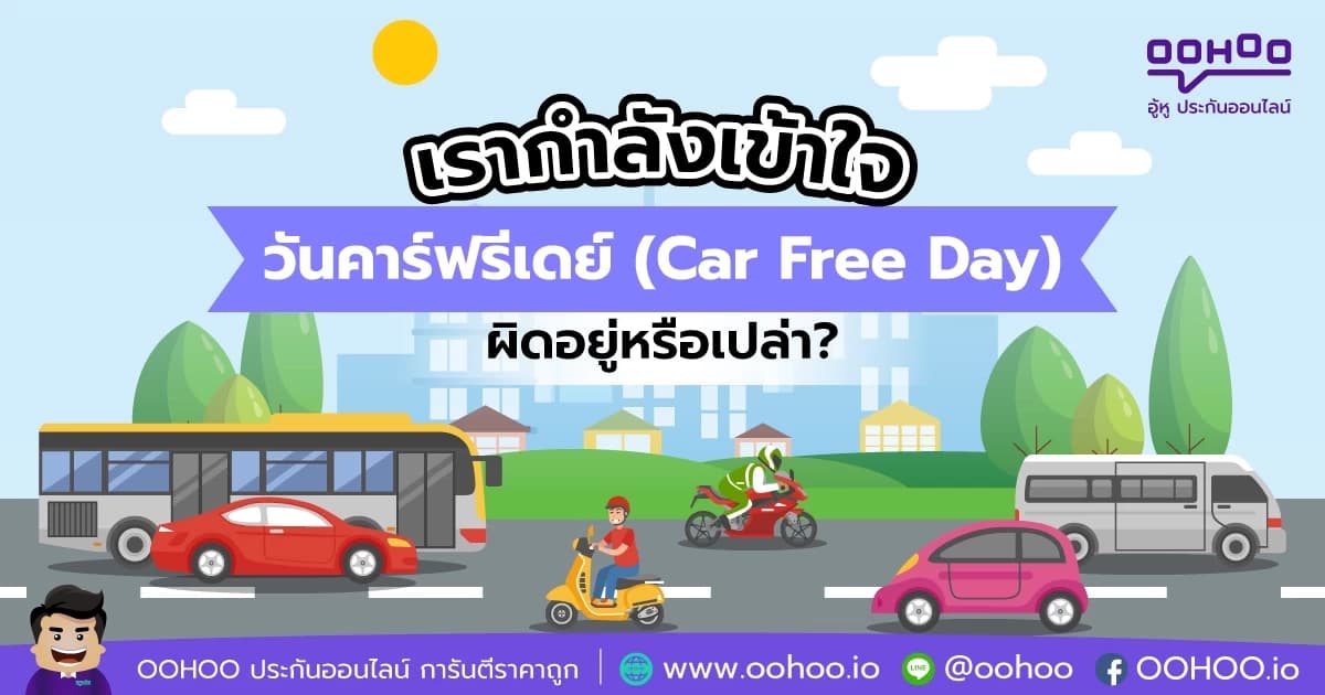 เรากำลังเข้าใจวันคาร์ฟรีเดย์(Car Free Day) ผิดอยู่หรือเปล่า?