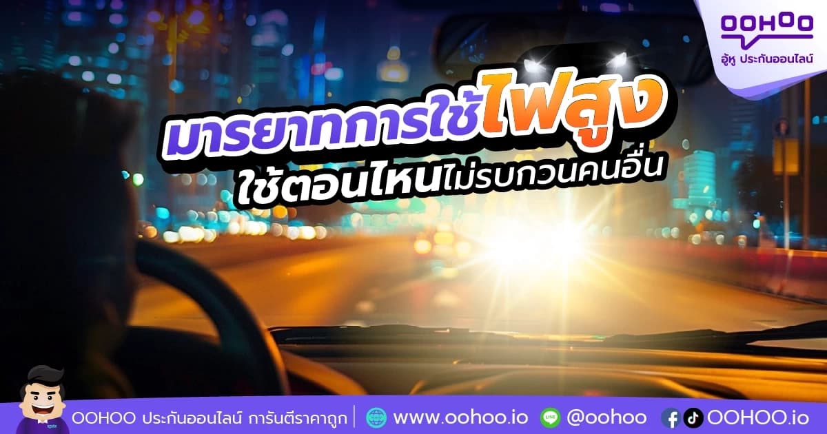 มารยาทการใช้ไฟสูง ใช้ตอนไหนไม่รบกวนคนอื่น