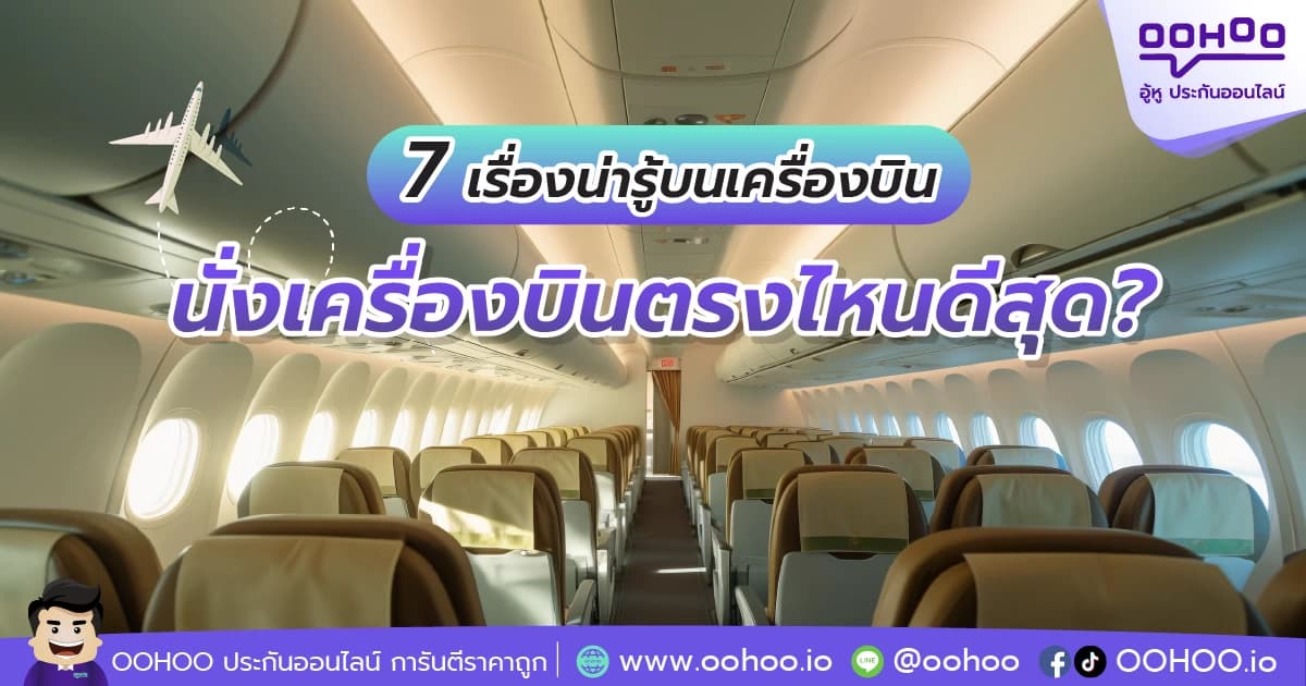 นั่งเครื่องบินตรงไหนดีสุด? รวม 7 เรื่องน่ารู้บนเครื่องบิน