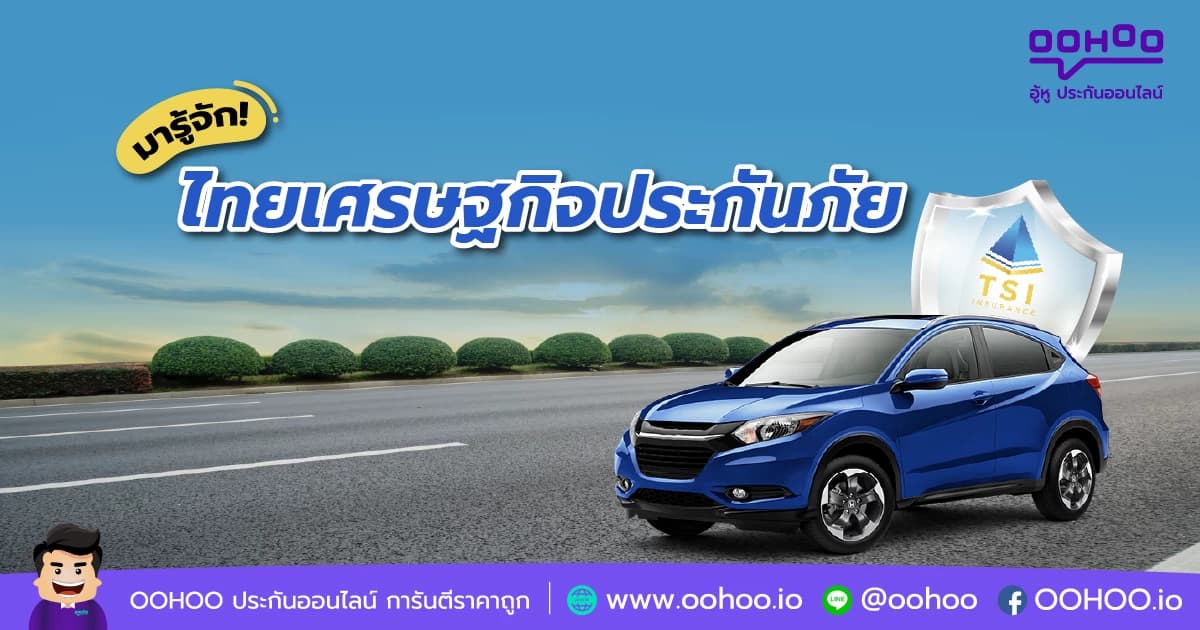 มารู้จัก ไทยเศรษฐกิจประกันภัย
