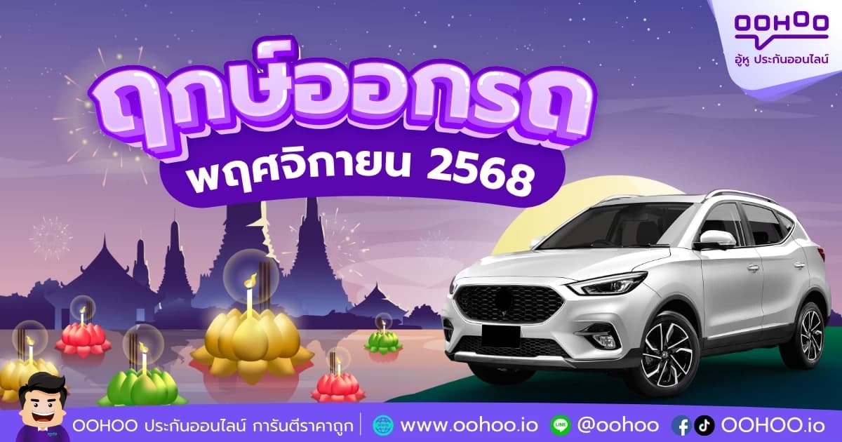ฤกษ์ออกรถ เดือนพฤศจิกายน 2568 เลือกวันมงคล เสริมสิริมงคลให้การเดินทาง