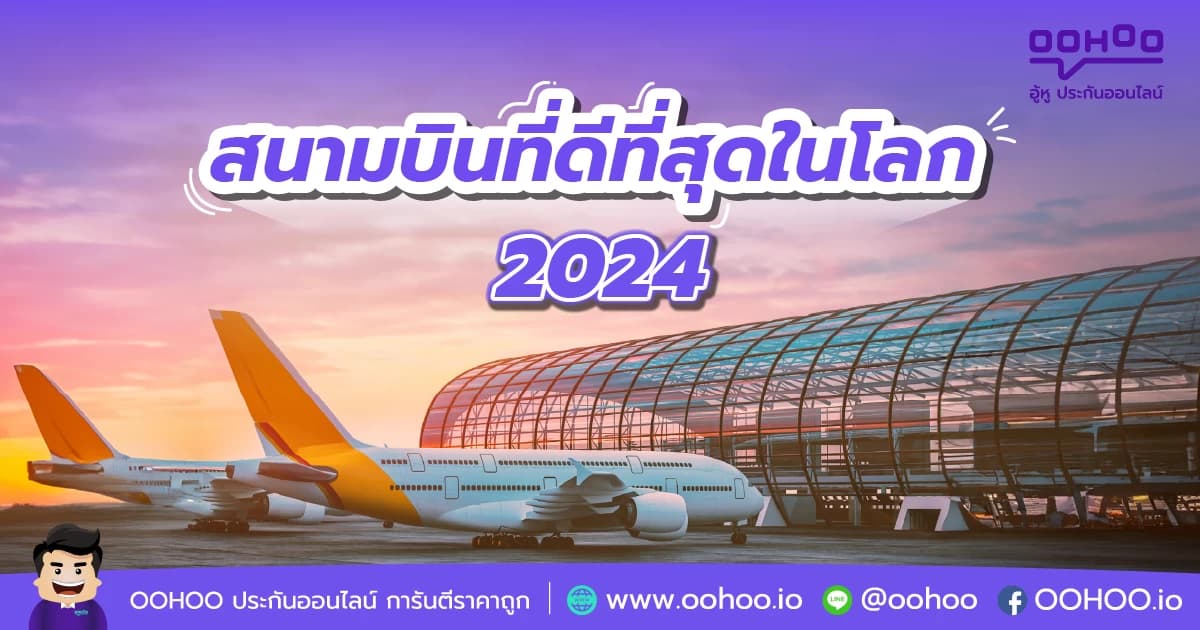 สนามบินที่ดีที่สุดในโลก 2024