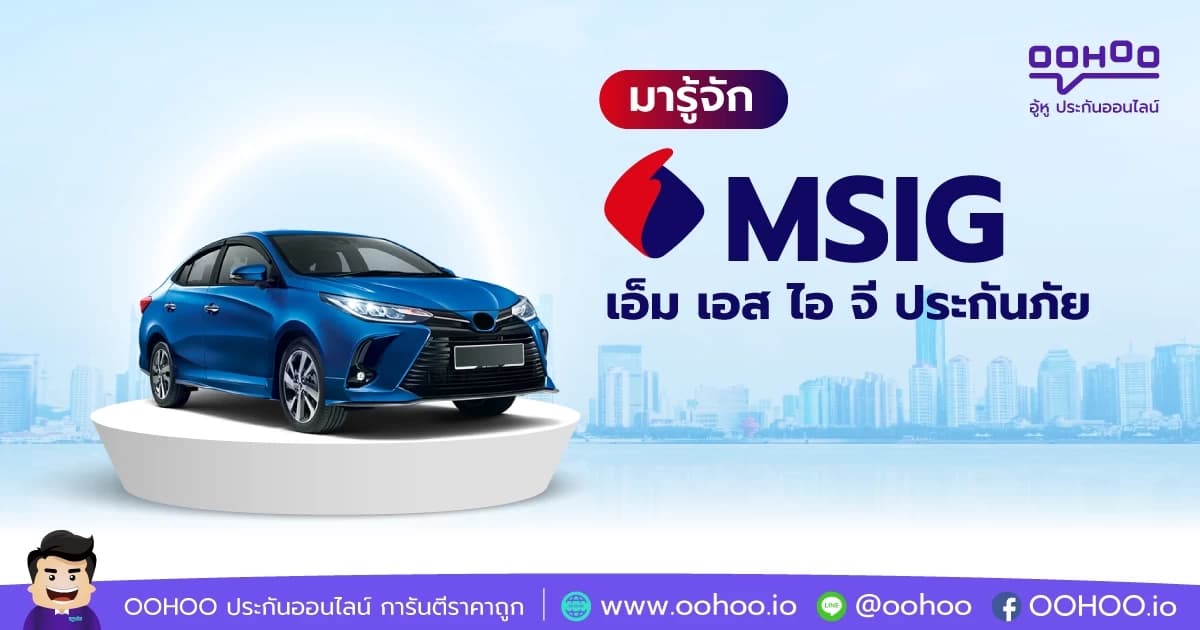 มารู้จัก MSIG เอ็ม เอส ไอ จี ประกันภัย