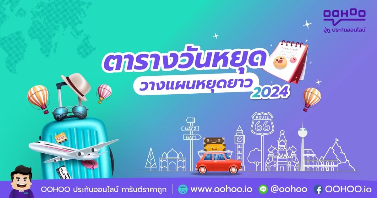 ตารางวันหยุด 2567 วางแผนหยุดยาวเที่ยวกระหน่ำไม่ซ้ำ Location