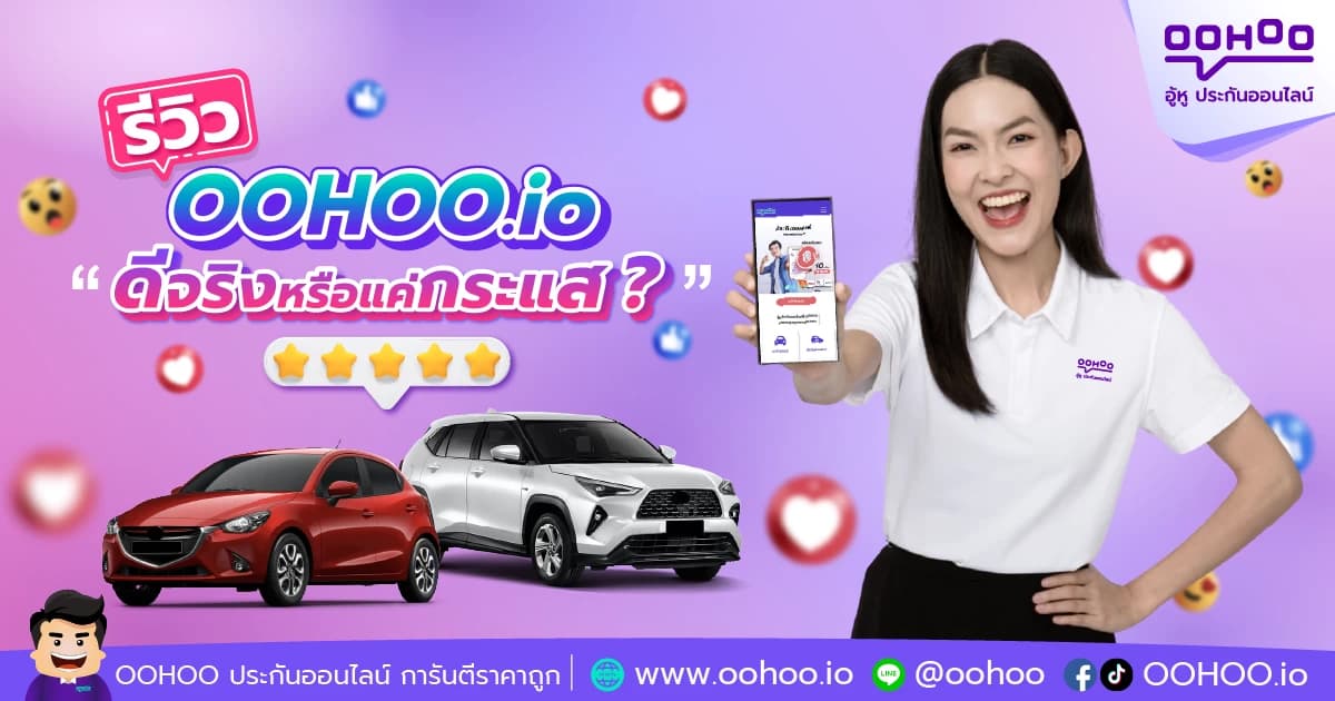 รีวิว ประกันรถยนต์ OOHOO.io ดีจริงหรือแค่กระแส?