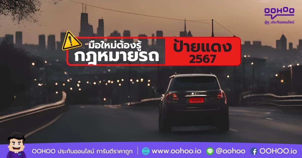 มือใหม่ต้องรู้ กฎหมายรถป้ายแดง 2567