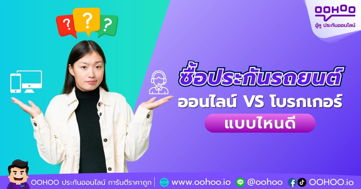 ซื้อประกันรถยนต์ออนไลน์ VS ซื้อผ่านโบรกเกอร์ : แบบไหนดี?