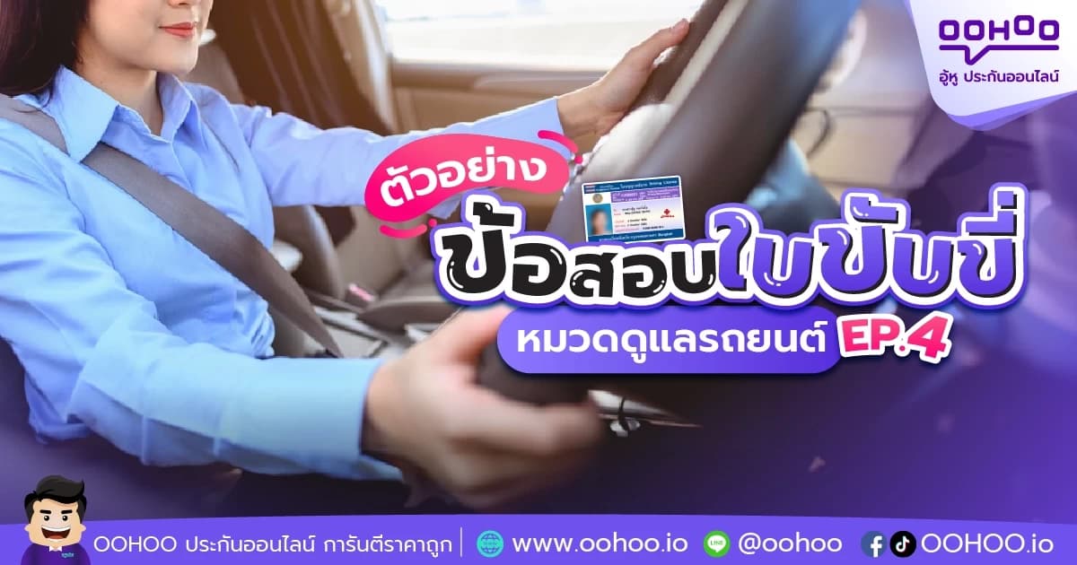 ข้อสอบใบขับขี่ หมวดดูแลรถยนต์ EP.4