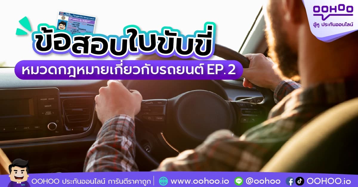 ข้อสอบใบขับขี่ หมวดกฎหมายว่าด้วยรถยนต์ EP. 2