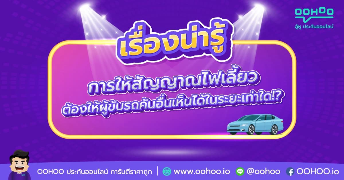การให้สัญญาณไฟเลี้ยว จะต้องให้ผู้ขับรถคันอื่นเห็นได้ในระยะเท่าใด