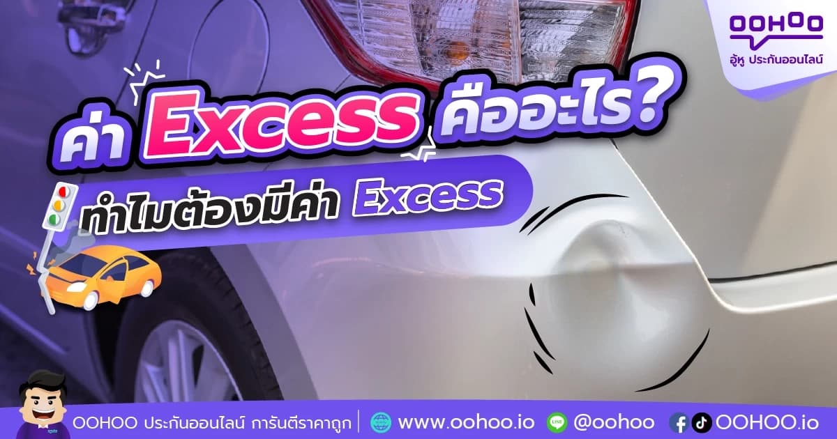 ค่า Excess คืออะไร ทำไมต้องมีค่า Excess