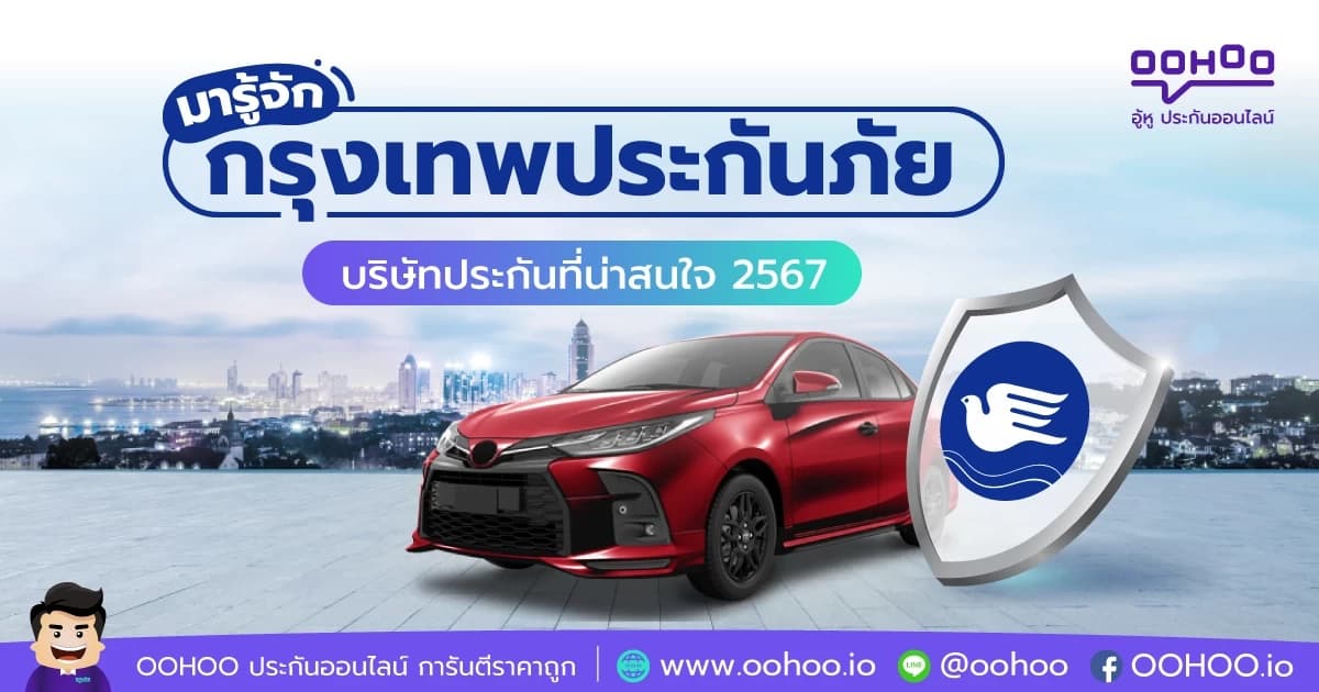 มารู้จัก กรุงเทพประกันภัย บริษัทประกันที่น่าสนใจ 2567