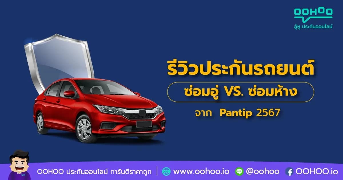 รีวิวประกันรถยนต์ ซ่อมอู่ VS. ซ่อมห้าง จากเว็บไซต์ Pantip 2567