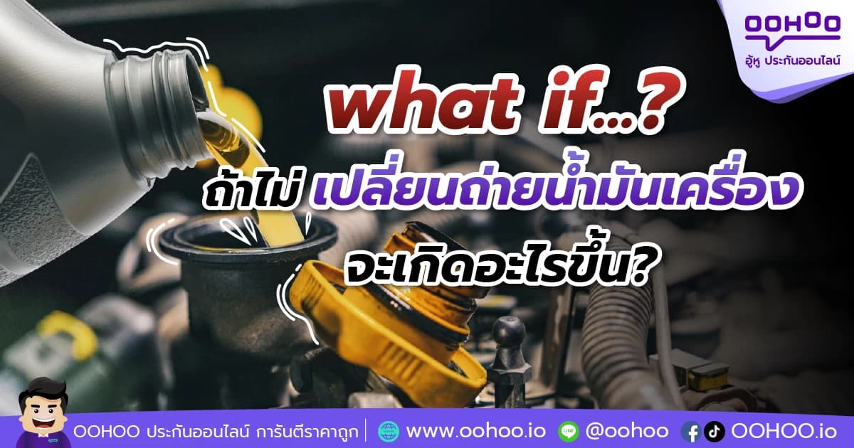 ถ้าไม่เปลี่ยนถ่ายน้ำมันเครื่องจะเกิดอะไรขึ้น?
