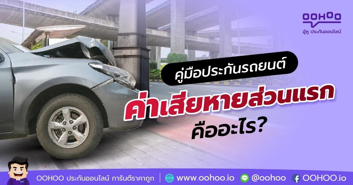 ค่าเสียหายส่วนแรก คือ อะไร?