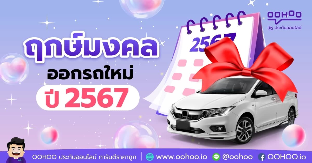 ฤกษ์มงคล ออกรถใหม่ ปี 2567