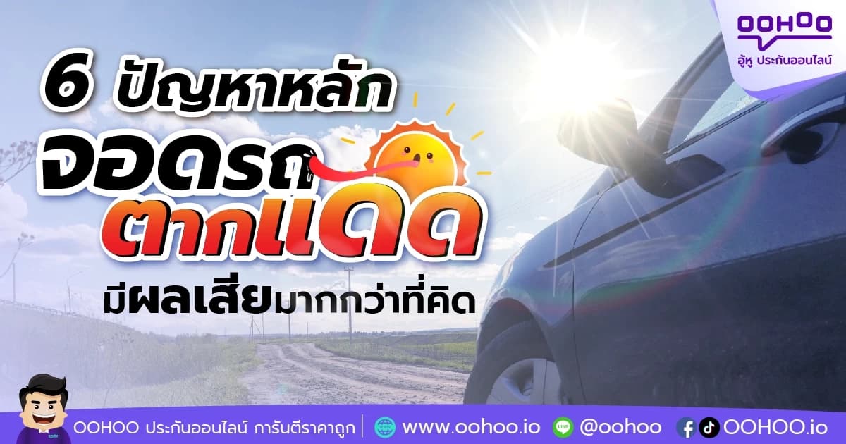จอดรถตากแดด มีผลเสียมากกว่าที่คิด