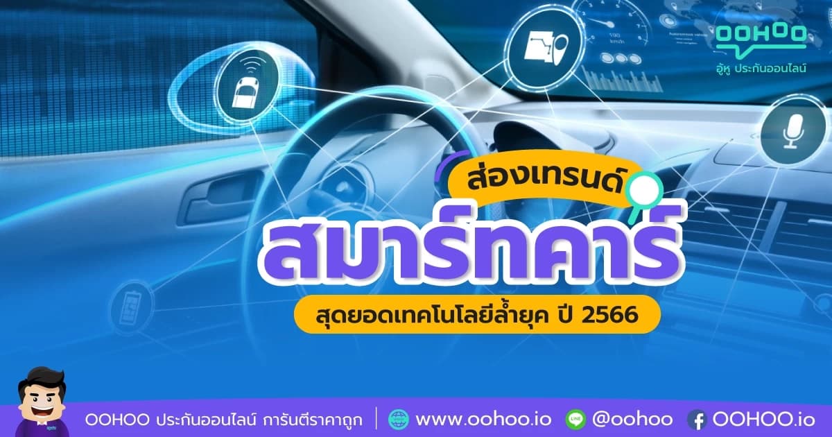 ส่องเทรนด์สมาร์ทคาร์ สุดยอดเทคโนโลยีล้ำยุค ปี 2566