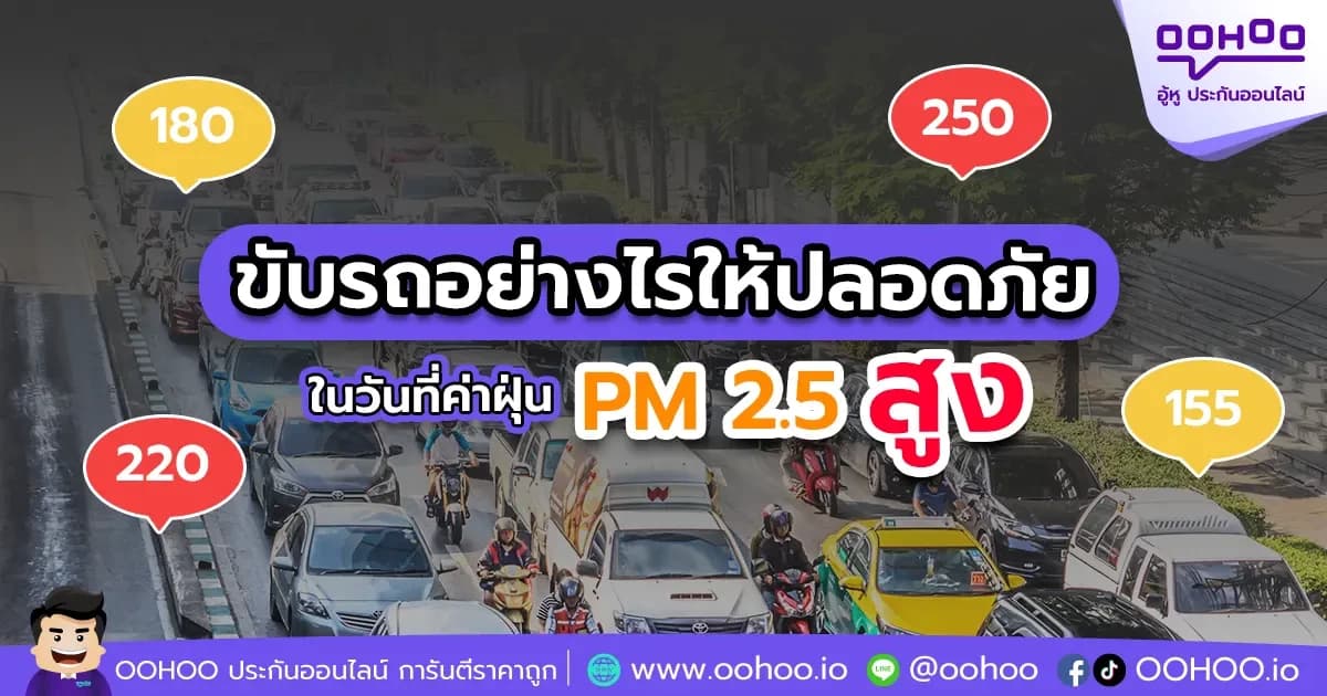 ขับรถอย่างไรให้ปลอดภัย ในวันที่ค่าฝุ่น PM 2.5 สูง