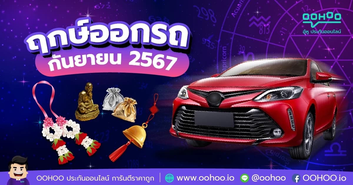 ฤกษ์ออกรถกันยายน 2567