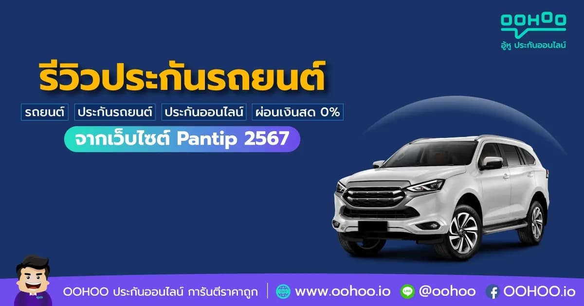 รีวิวประกันรถยนต์ จากเว็บไซต์ Pantip 2567
