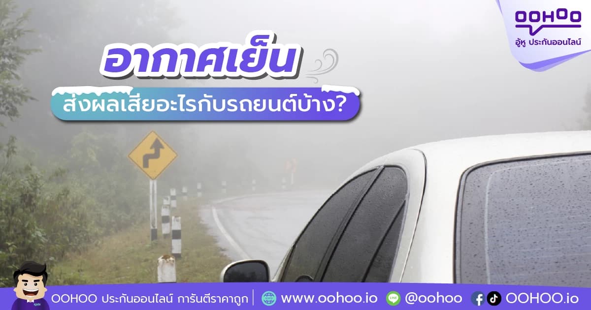 อากาศเย็นส่งผลเสียอะไรกับรถยนต์บ้าง?