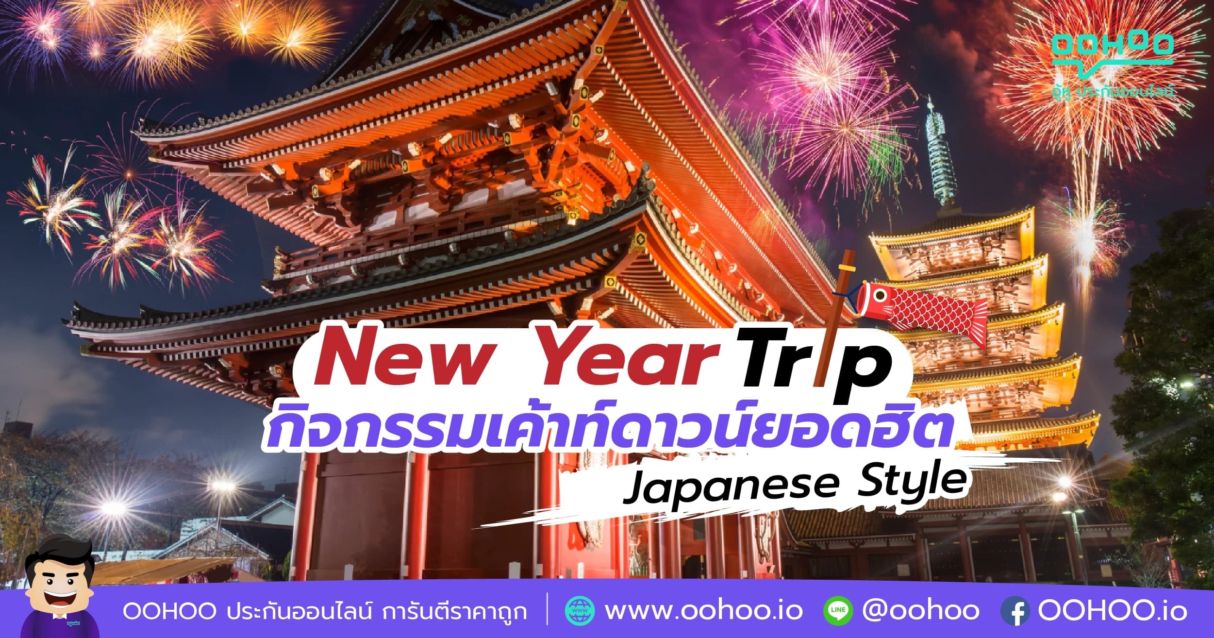 New Year Trip กิจกรรมเค้าท์ดาวน์ยอดฮิต Japanese Style