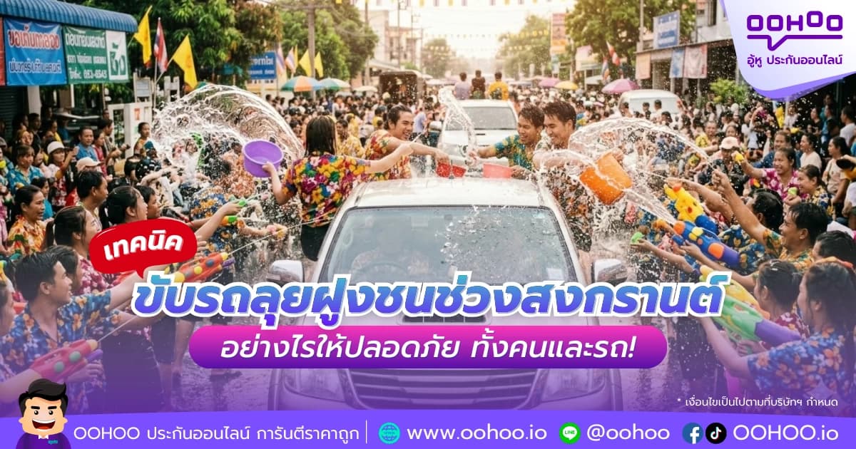 เทคนิคขับรถลุยฝูงชนช่วงสงกรานต์ อย่างไรให้ปลอดภัย!